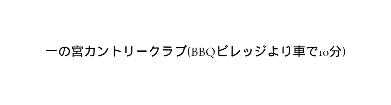 一の宮カントリークラブ BBQビレッジより車で10分