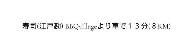 寿司 江戸勘 BBQvillageより車で１３分 ８KM