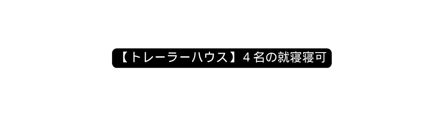 トレーラーハウス ４名の就寝寝可