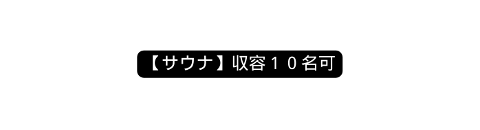 サウナ 収容１０名可