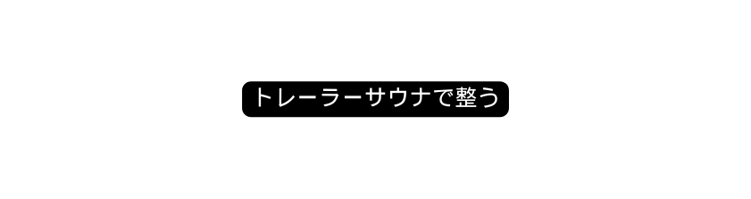 トレーラーサウナで整う