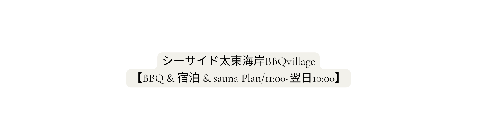 シーサイド太東海岸BBQvillage BBQ 宿泊 sauna Plan 11 00 翌日10 00