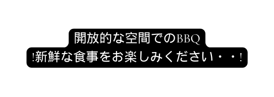 開放的な空間でのBBQ 新鮮な食事をお楽しみください