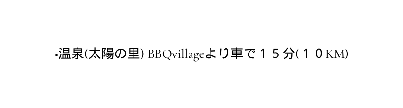 温泉 太陽の里 BBQvillageより車で１５分 １０KM