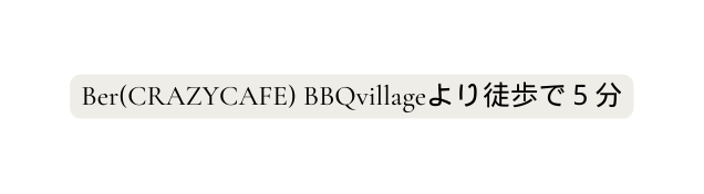 Ber CRAZYCAFE BBQvillageより徒歩で５分